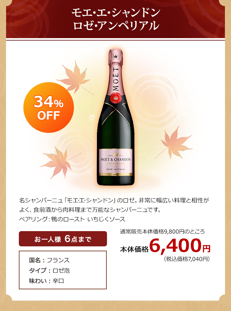 モエ･エ･シャンドン ロゼ･アンペリアル