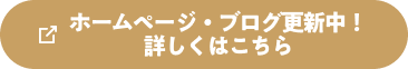 ホームページ・ブログ更新中！詳しくはこちら