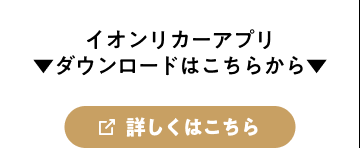 イオンリカーアプリ ダウンロードはこちらから 詳しくはこちら