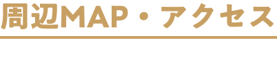 周辺MAP・アクセス