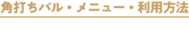 角打ちバル・メニュー・利用方法