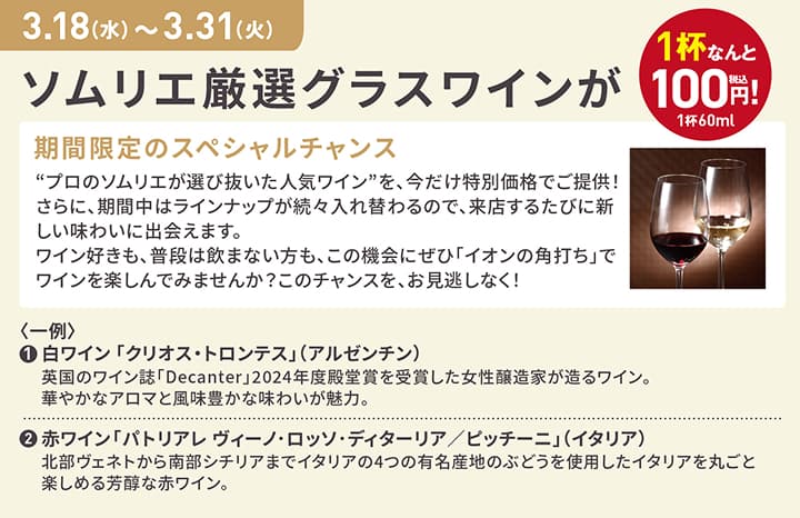 3月18日(水)〜3月31日(火)ソムリエ厳選グラスワインが1杯なんと100円(税込)! 1杯60ml
