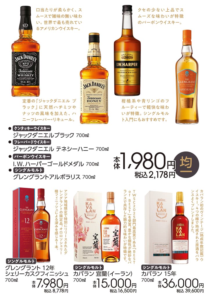 ジャックダニエルブラック700ml ジャックダニエル テネシーハニー700ml I.W ハーパーゴールドメダル700ml グレングラントアルボラリス700ml 本体1,980円均一 税込2,178円 グレングラント 12年 シェリーカスクフィニッシュ 700ml 本体7,980円 税込8,778円 カバラン 宜蘭（イーラン）700ml 本体15,000円 税込16,500円 カバラン 15年 700ml 本体36,000円 税込39,600円