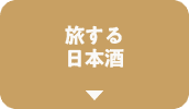旅する日本酒