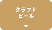 クラフトビール