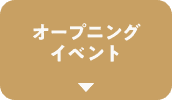 オープニングイベント