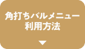 角打ちバル メニュ ー利用方法