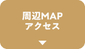 周辺MAPアクセス
