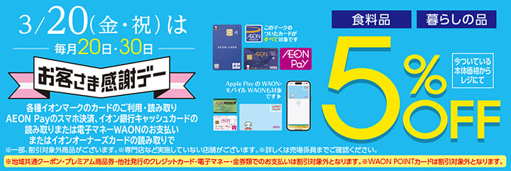 3月20日(金・祝)は 毎月20日・30日 お客さま感謝デー 5％OFF