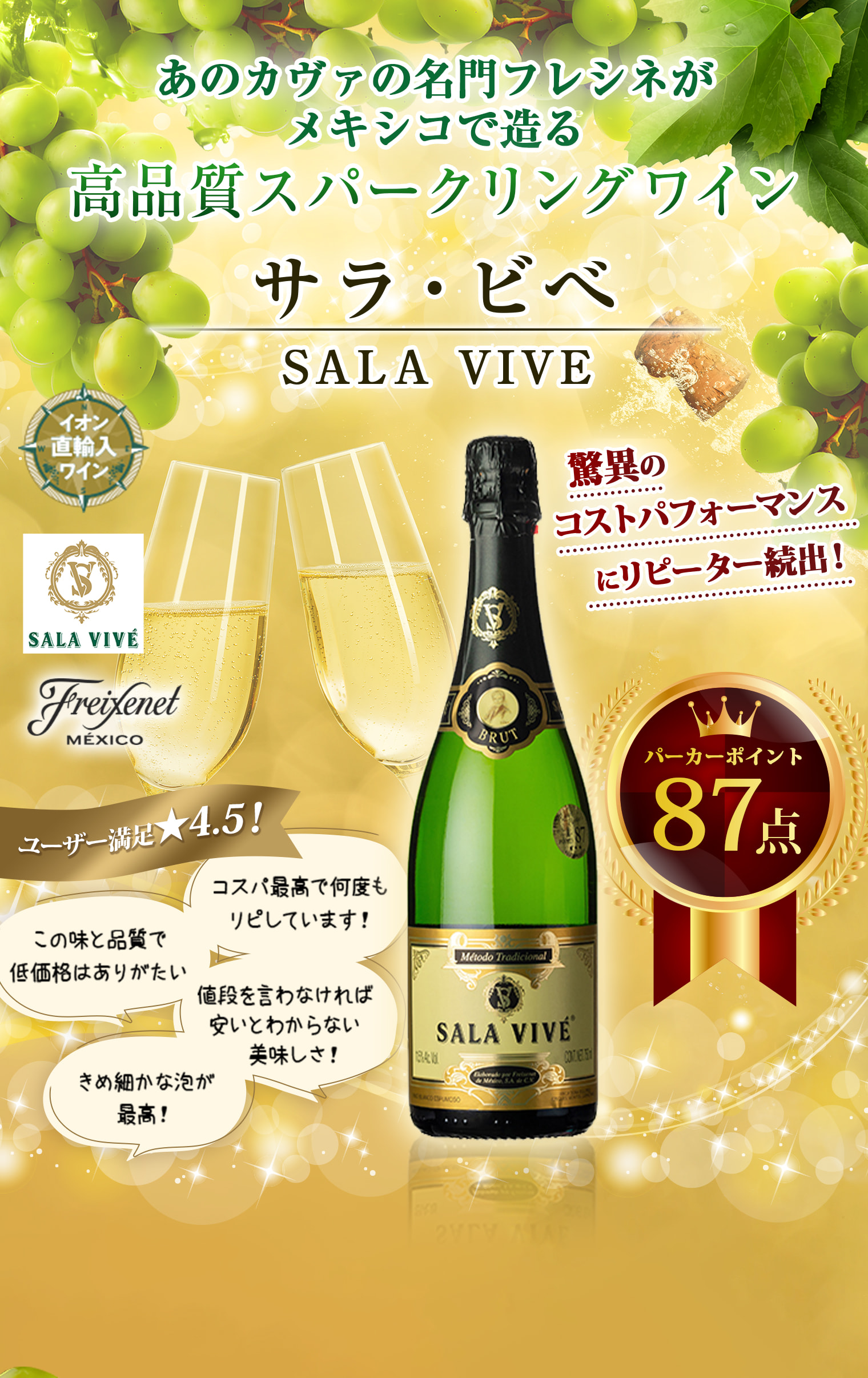 AEON de WINE 高品質 サラ・ビべ SALA VIVE