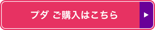 プダ ご購入はこちら