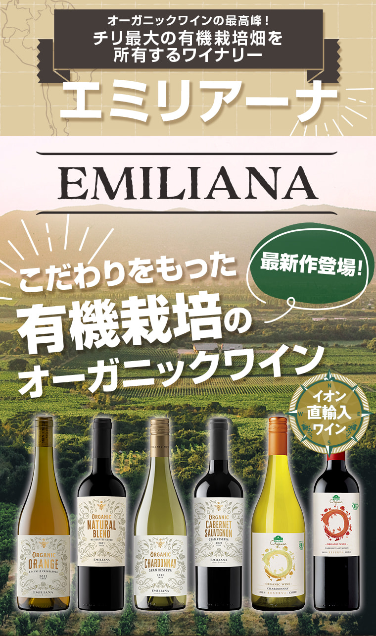 AEON de WINE エミリアーナ特集 こだわりをもった有機栽培のオーガニックワイン