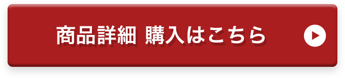 商品詳細 購入はこちら