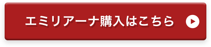 エミリアーナ購入はこちら