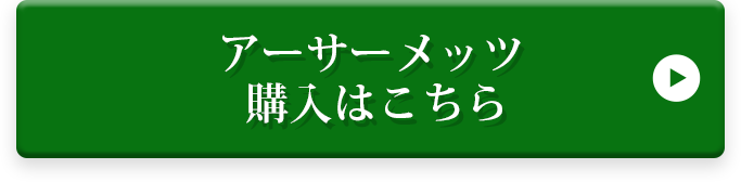 アーサーメッツ 購入はこちら