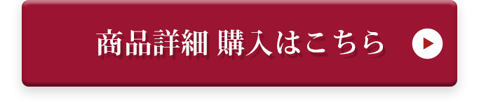 商品詳細 購入はこちら
