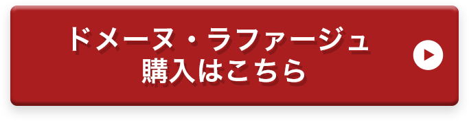 ドメーヌ・ラファージュ 購入はこちら