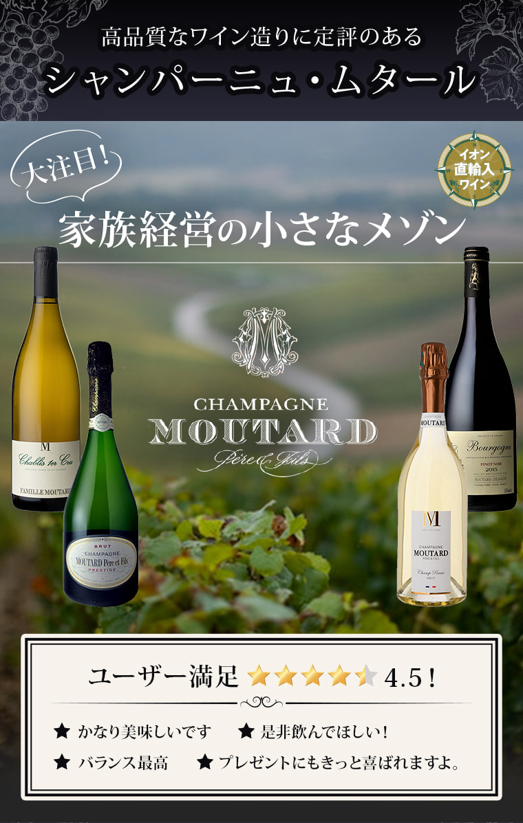 AEON de WINE 高品質なワイン造りに定評のあるシャンパーニュ・ムタール 