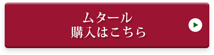 ムタール 購入はこちら