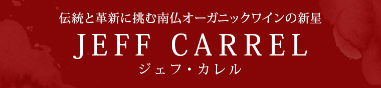 伝統と革新に挑む南仏オーガニックワインの新星
JEFF CARREL ジェフ・カレル