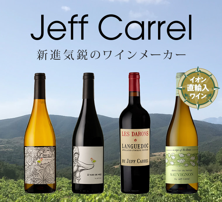 新進気鋭のワインメーカー JEFF CARREL