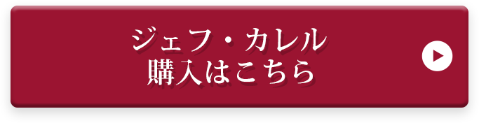 ジェフ・カレル 購入はこちら