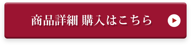 商品詳細 ご購入はこちら