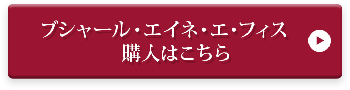 ブシャール・エイネ・エ・フィス 購入はこちら