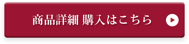 商品詳細 購入はこちら