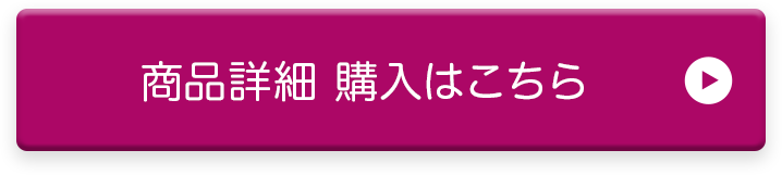 商品詳細 購入はこちら