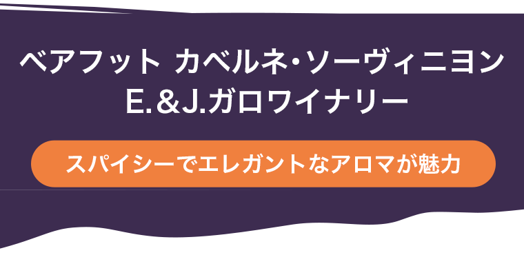 ベアフット カベルネ･ソーヴィニヨン E.＆J.ガロワイナリー