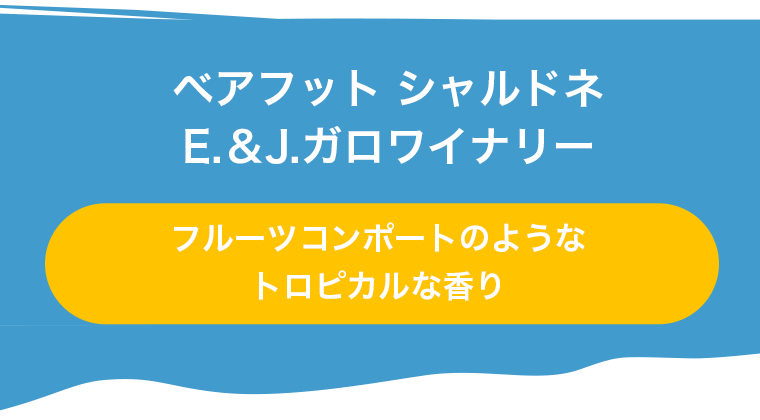 ベアフット ピノ･ノワール E.＆J.ガロワイナリー