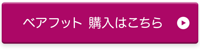 ベアフット 購入はこちら