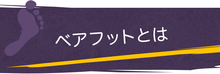 ベアフットとは
