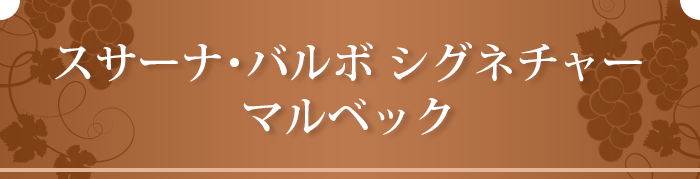スサーナ･バルボ シグネチャー マルベック 