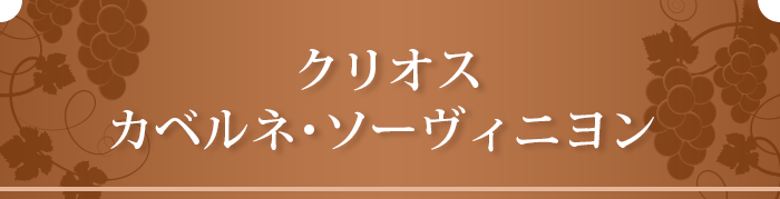 クリオス カベルネ･ソーヴィニヨン 