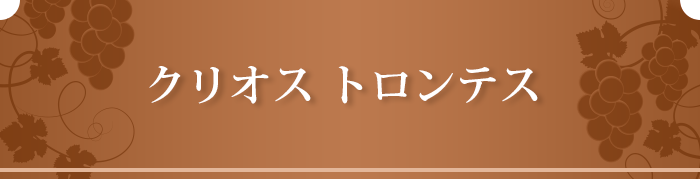 クリオス トロンテス