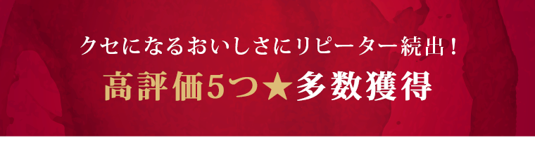 高評価5つ★多数獲得
