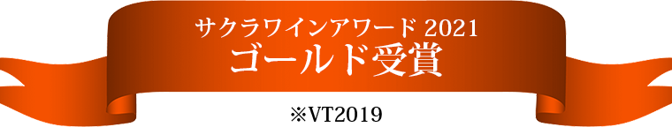 サクラワインアワード2021 ゴールド受賞