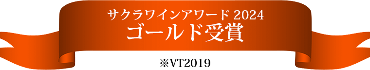 サクラワインアワード2024 ゴールド受賞