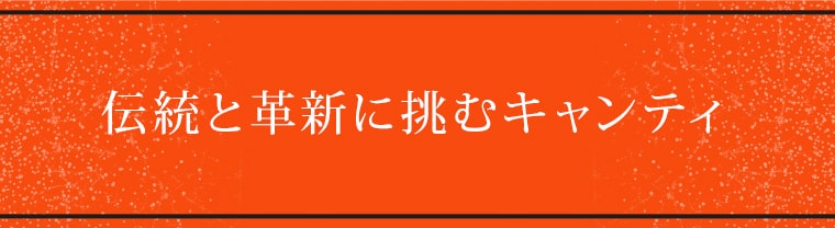 「シングル・ヴィンヤード ライン」へのこだわり