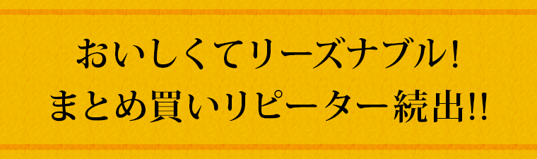 おいしくてリーズナブル!まとめ買いリピーター続出!!