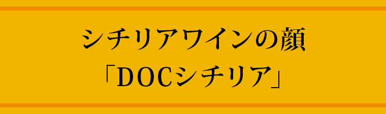 シチリアワインの顔「DOCシチリア」