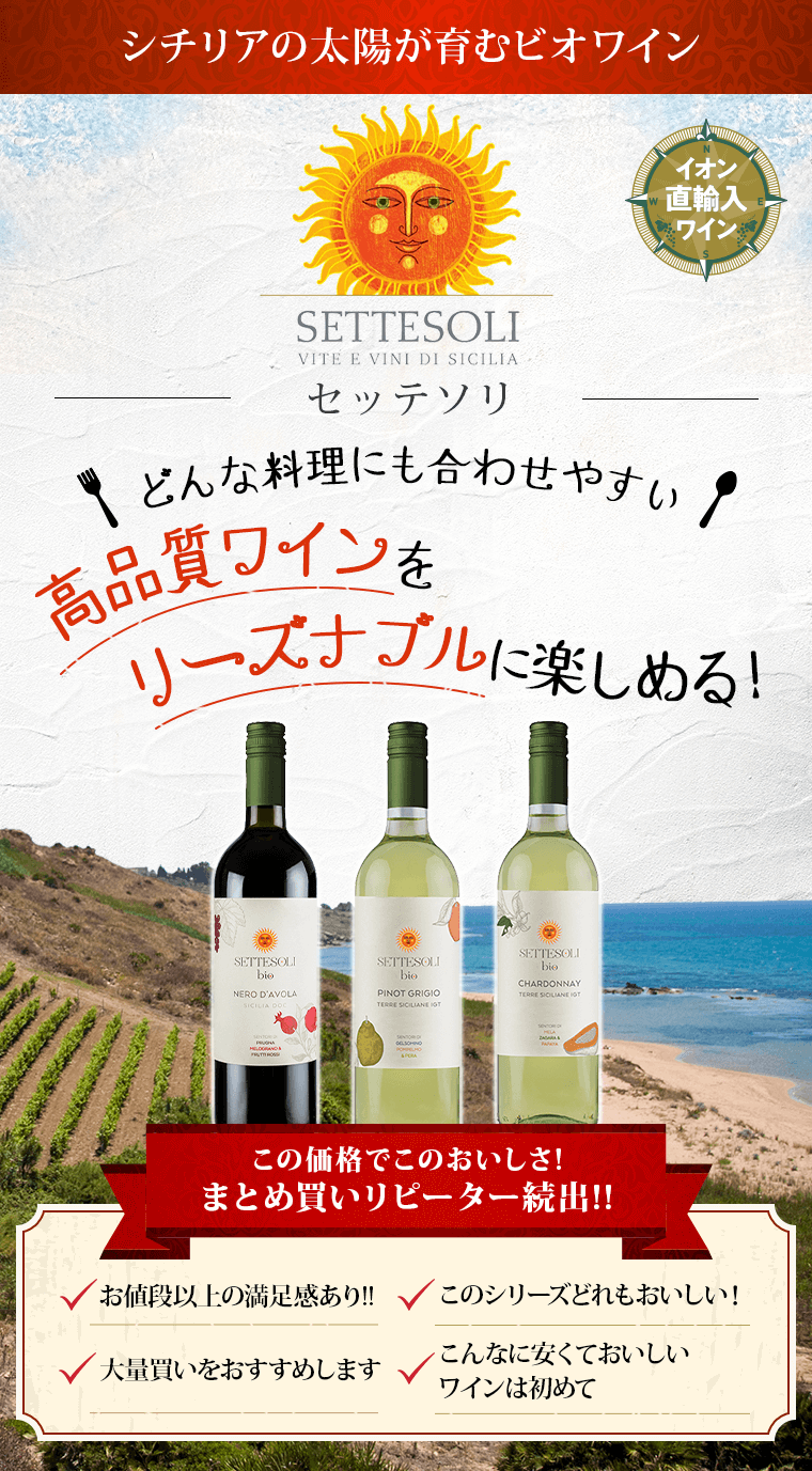 AEON de WINE シチリアの太陽が育むビオワイン SETTESOLI セッテソリ