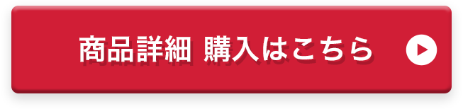 商品詳細 購入はこちら