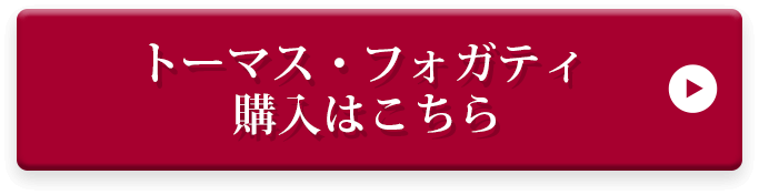 トーマス・フォガティ購入はこちら