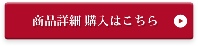 商品詳細 購入はこちら