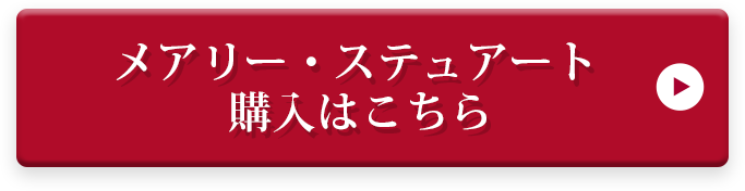 メアリー・スチュアート購入はこちら