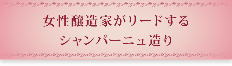 女性醸造家がリードする
			シャンパーニュ造り