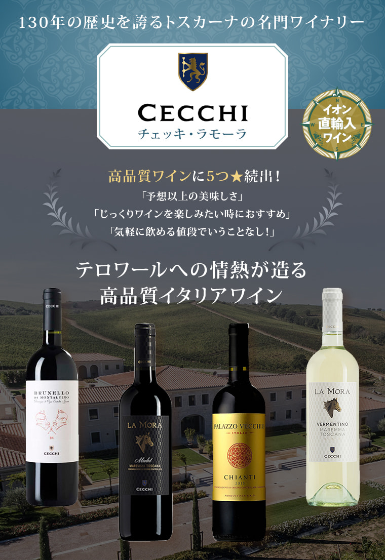 AEON de WINE チェッキ・ラモーラ